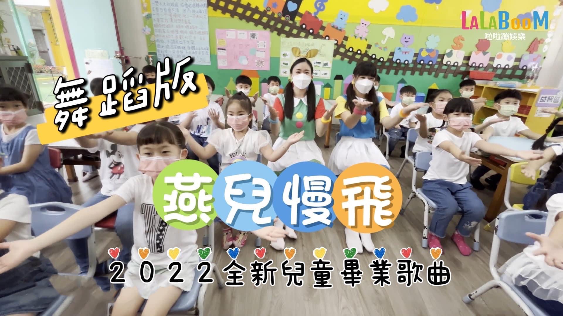 2022全新兒童畢業歌曲《燕兒慢飛》Official Music Video